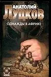 Книга Однажды в Африке (Детектив) ()