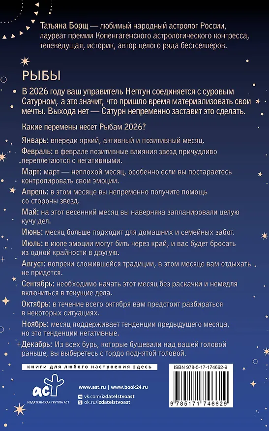 Книга РЫБЫ. Гороскоп на 2026 год (Татьяна Борщ) — 2