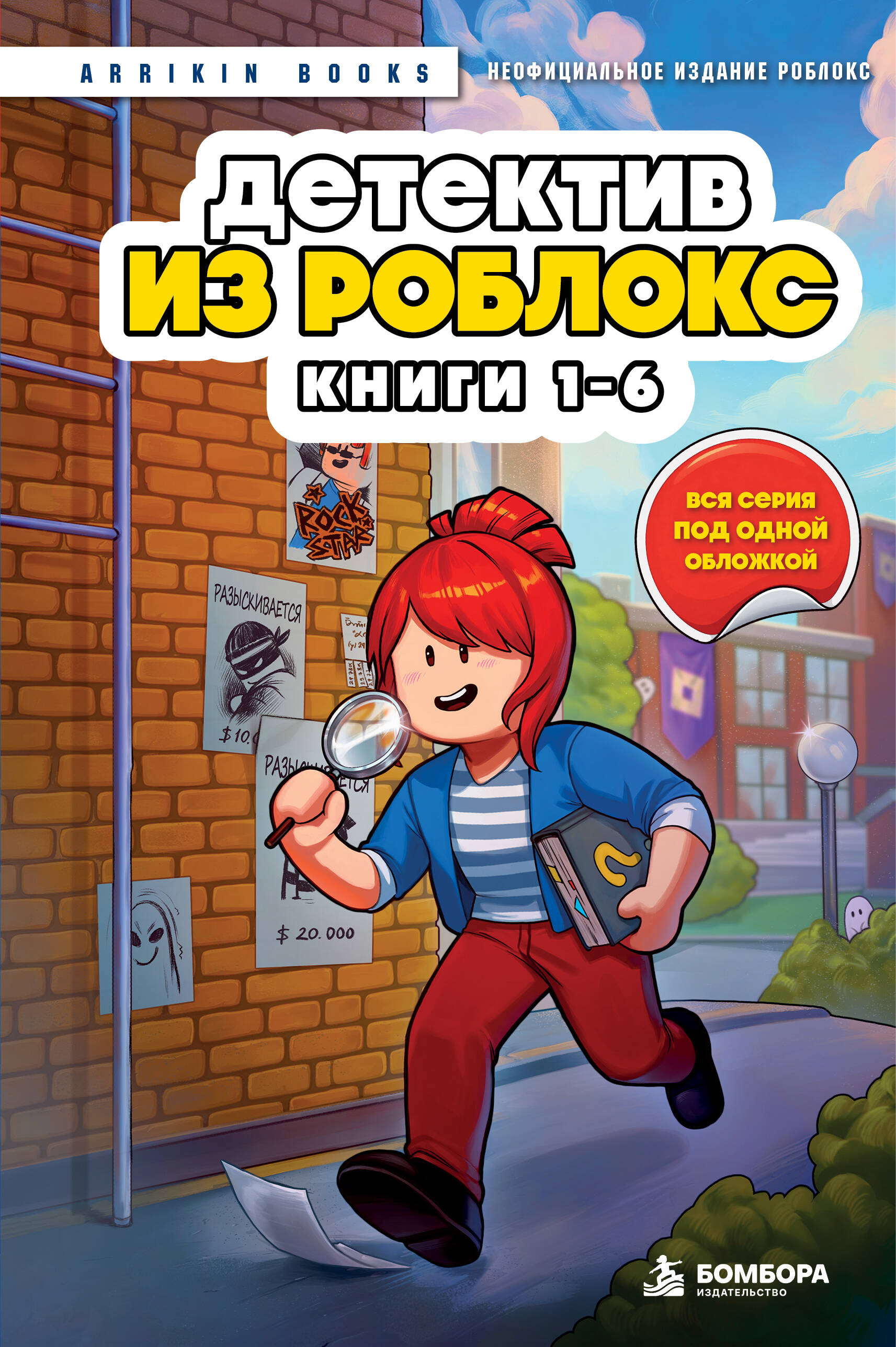 Детектив из Роблокс. Омнибус. Книги 1-6
