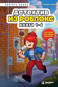 Детектив из Роблокс. Омнибус. Книги 1-6