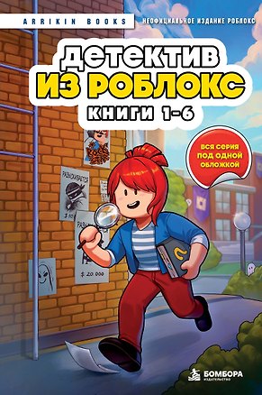Книга Детектив из Роблокс. Омнибус. Книги 1-6 (Аррикин Букс)