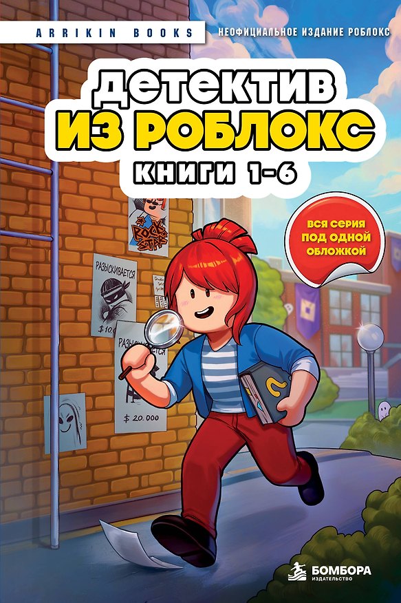 Книга Детектив из Роблокс. Омнибус. Книги 1-6 (Аррикин Букс) — 1