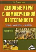 Деловые игры в коммерческой деятельности. Темы: Аукцион Биржа: Практикум 2-е изд.