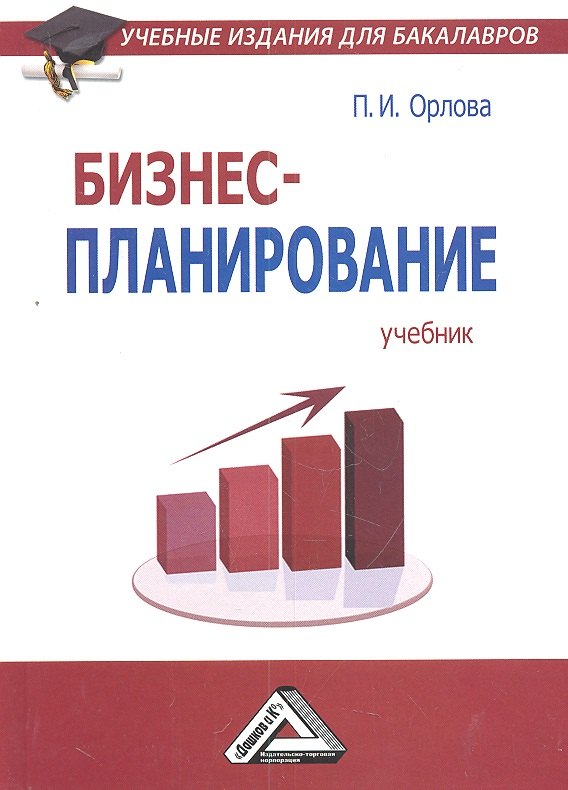 Бизнес-планирование: Учебник