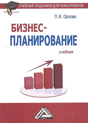 Книга Бизнес-планирование: Учебник (Полина Орлова)