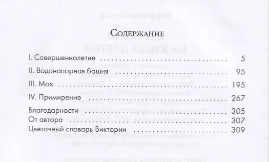 Книга Я говорю на языке цветов (Ванесса Диффенбах) — 2