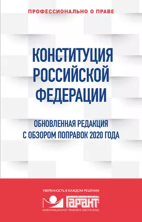 Конституция Российской Федерации. Обновленная редакция с обзором поправок 2020 года — 3016600 — 1