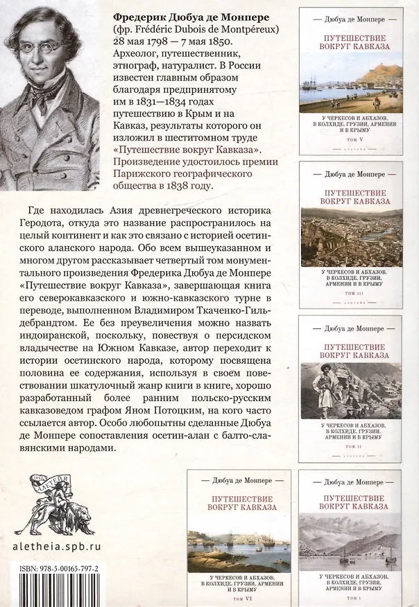 Книга Путешествие вокруг Кавказа: у черкесов и абхазов, в Колхиде, Грузии, Армении и в Крыму, с живописным географическим, археологическим и геологическим атласом. Том IV (Фредерик Дюбуа де Монпере) — 2