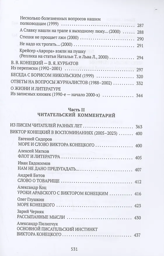 Книга Виктор Конецкий: Ненаписанная автобиография () — 5