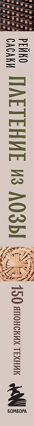 Книга Плетение из лозы. 150 японских техник. Основы, техники, узоры, мастер-классы (Рейко Сасаки) — 3