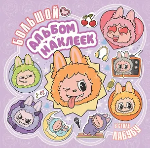 Книга Большой альбом наклеек в стиле Лабубу ()