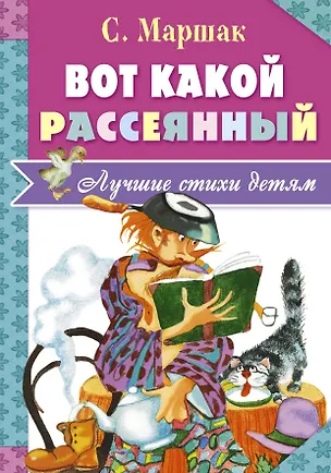 Книга Вот какой рассеянный (Самуил Маршак)