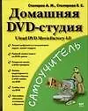 Книга Домашняя DVD - студия. Ulead DVD MovieFactory 4.0 (Александр Столяров)