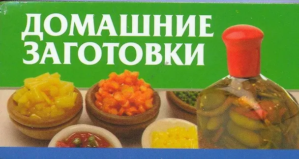 Книга Домашние заготовки (Любовь Смирнова) — 1