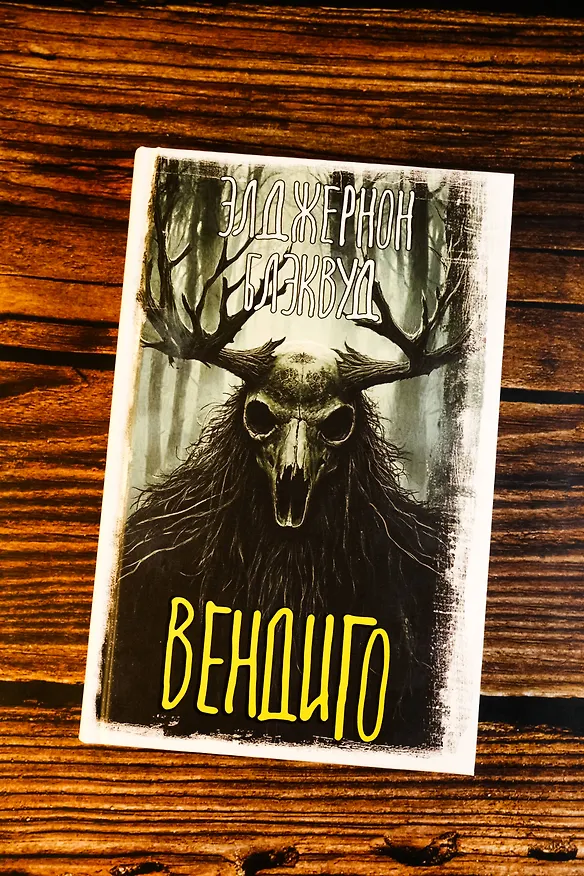 Книга Вендиго (Элджернон Блэквуд) — 6