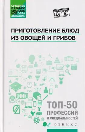 Книга Приготовление блюд из овощей и грибов (ПМ.01) (Алина Богачева, Джамиля Алхасова)