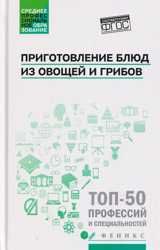 Книга Приготовление блюд из овощей и грибов (ПМ.01) (Алина Богачева, Джамиля Алхасова) — 1