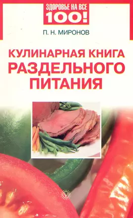 Кулинарная книга раздельного питания — 2230785 — 1