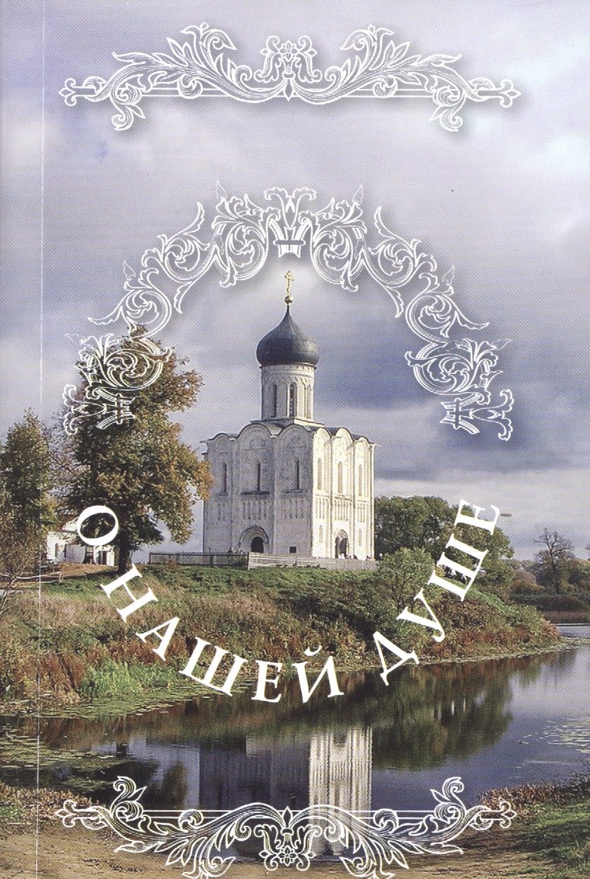 

О нашей душе: святые Отцы о душе.
