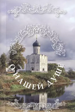 О нашей душе: святые Отцы о душе. — 2511786 — 1