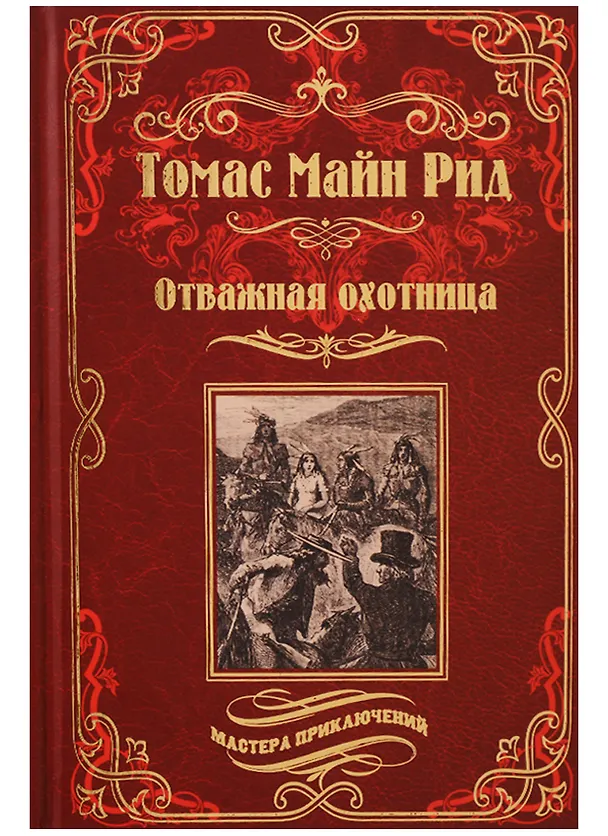 Книга Отважная охотница (Томас Рид) — 1