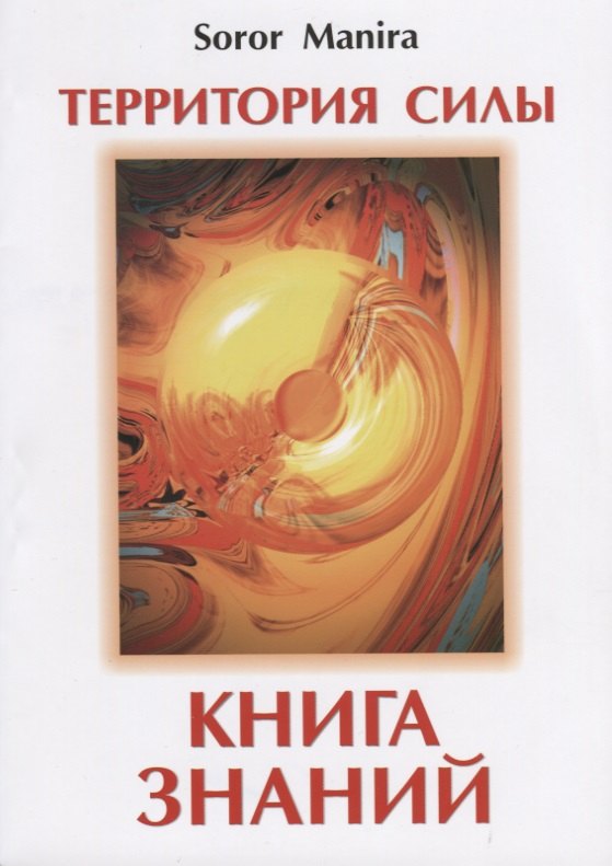 

Территория силы. Книга знаний