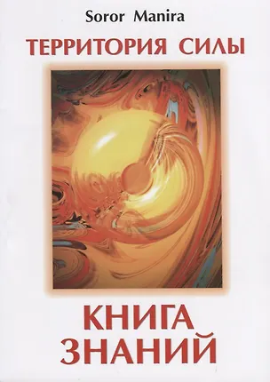 Книга Территория силы. Книга знаний (Сорор Манира)
