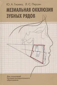 Мезиальная окклюзия зубных рядов (клиническая картина, диагностика, лечение). Учебное пособие