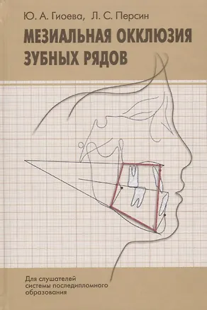 Книга Мезиальная окклюзия зубных рядов (клиническая картина, диагностика, лечение). Учебное пособие ()
