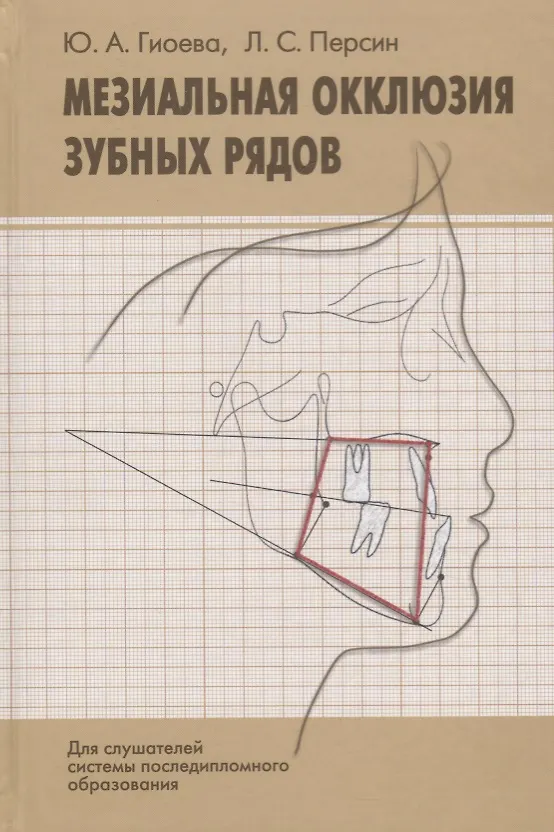 Книга Мезиальная окклюзия зубных рядов (клиническая картина, диагностика, лечение). Учебное пособие () — 1