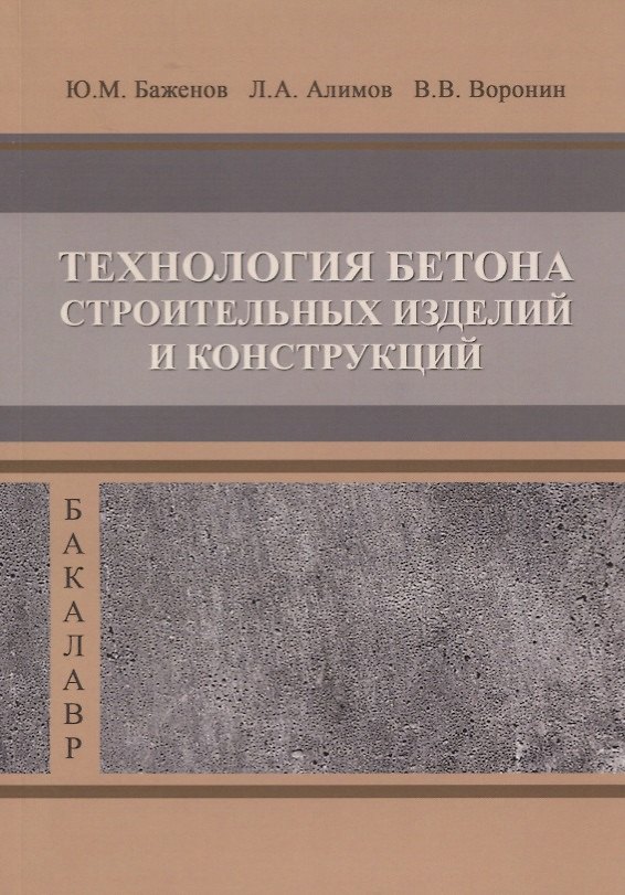 Книга Технология бетона строительных изделий и конструкци () — 1