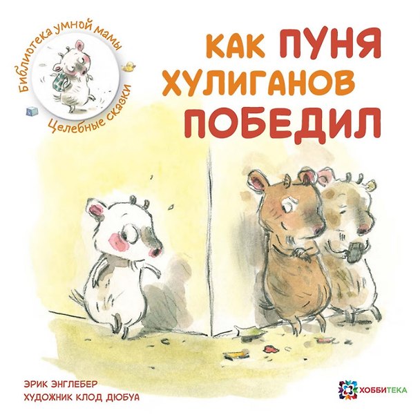 Книга Как Пуня хулиганов победил (Эрик Энглебер) — 1