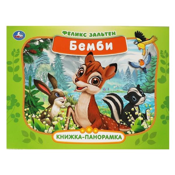 Книга Бемби. Книжка-панорамка (Феликс Зальтен) — 1