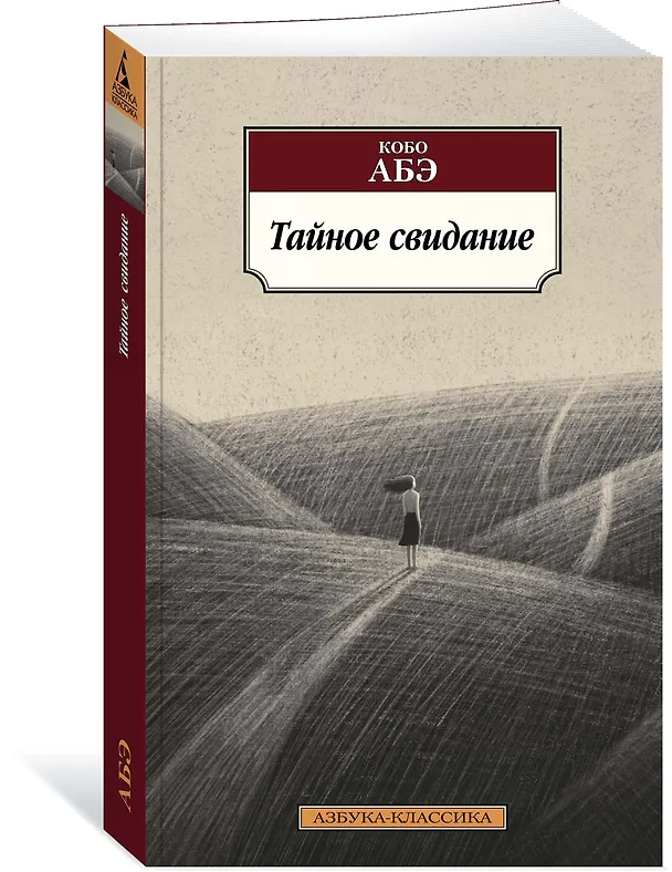 Книга Тайное свидание (Кобо Абэ) — 3
