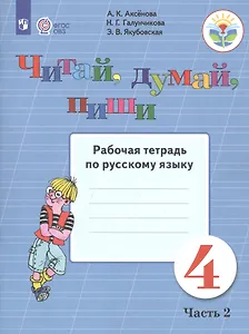 Читай, думай, пиши. 4 класс. Рабочая тетрадь. В 2-х чаастях. Часть 2 (для обучающихся с интеллектуальными нарушениями)