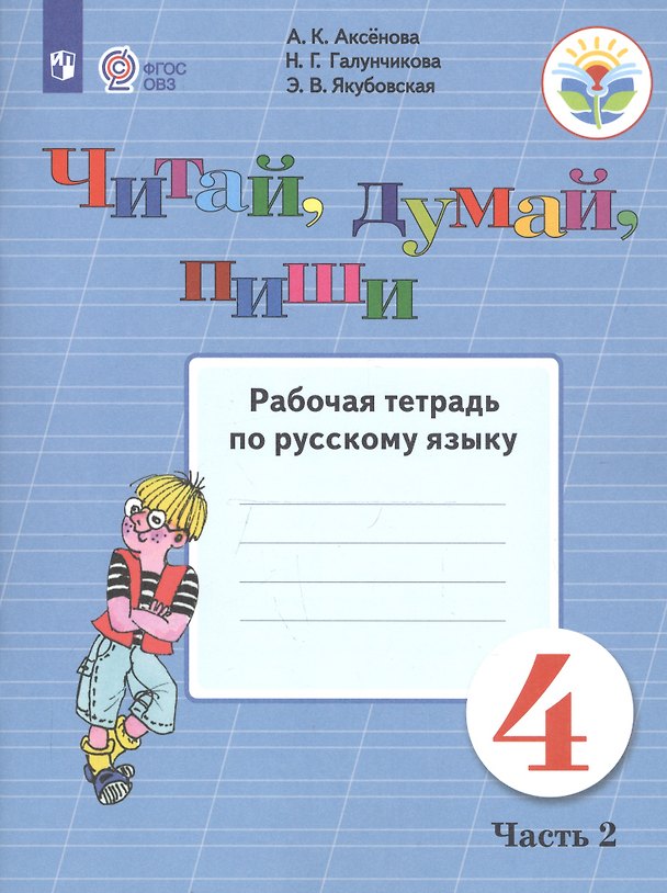 Книга Читай, думай, пиши. 4 класс. Рабочая тетрадь. В 2-х чаастях. Часть 2 (для обучающихся с интеллектуальными нарушениями) (Анна Аксенова) — 1