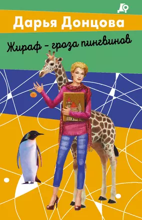 Комплект из 2 книг (Вещие сны Храпунцель. Жираф - гроза пингвинов) — 3042484 — 1