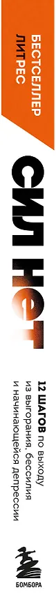 Книга Сил нет. 12 шагов по выходу из выгорания, бессилия и начинающейся депрессии (Ольга Варданян) — 4