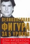 

Великолепная фигура за 5 уроков