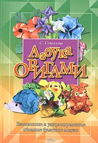 Азбука оригами: Классические и ультрасовременные объемные бумажные модели