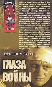 Глаза войны (мягк) (Неизвестная война Чечня). Миронов В. (Эксмо)