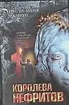 Королева нефритов