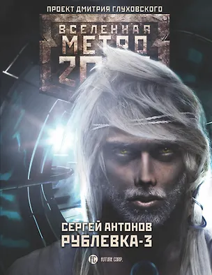 Книга Метро 2033: Рублевка-3. Книга мертвых: фантастический роман (Сергей Антонов)