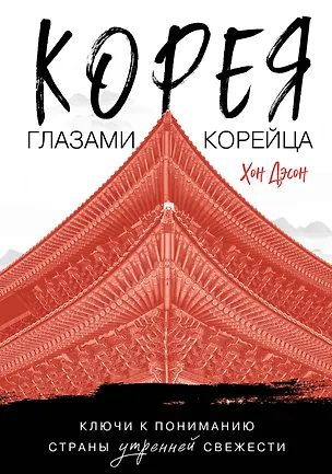 Книга Корея глазами корейца. Ключи к пониманию Страны утренней свежести (Дэсон Хон)