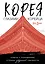 Корея глазами корейца. Ключи к пониманию Страны утренней свежести — 3151675 — 1