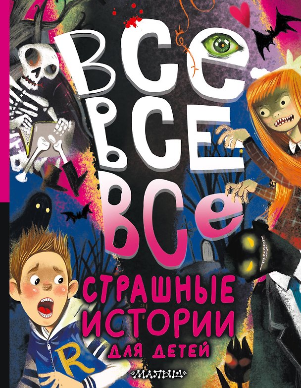 Книга Все-все-все страшные истории для детей (Валерий Роньшин, Эдуард Успенский, Григорий Остер) — 1