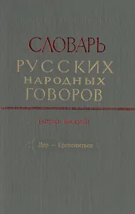 Словарь русских народных говоров. Выпуск восьмой. Дер-Ерепениться