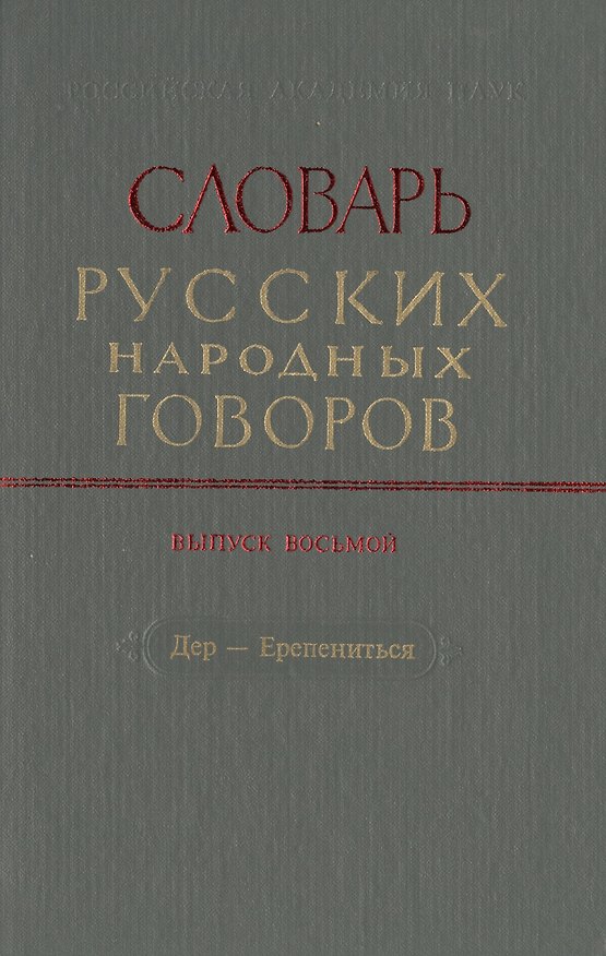 Книга Словарь русских народных говоров. Выпуск восьмой. Дер-Ерепениться () — 1