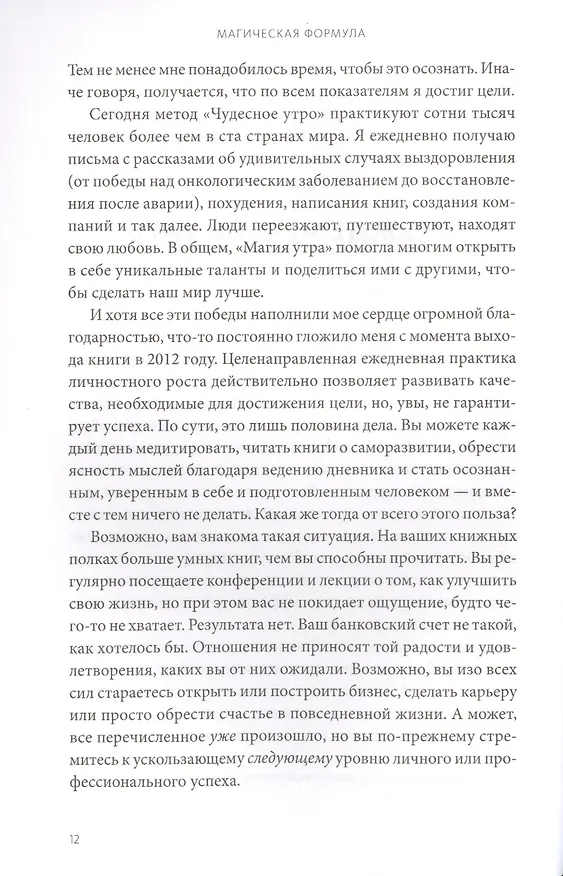 Книга Магическая формула. Как сделать свой успех неизбежным (Хэл Элрод) — 7