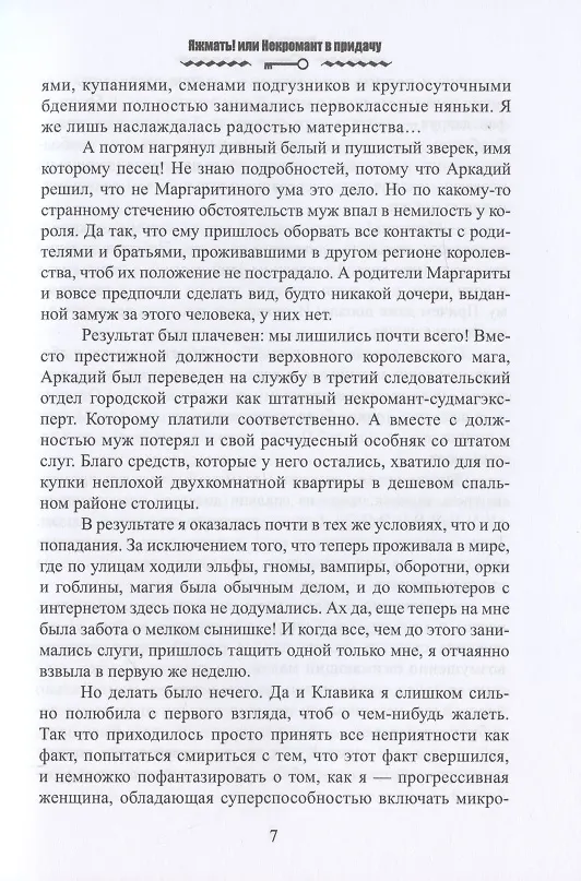 Книга Яжмать! или Некромант в придачу (Хелена Хайд) — 5